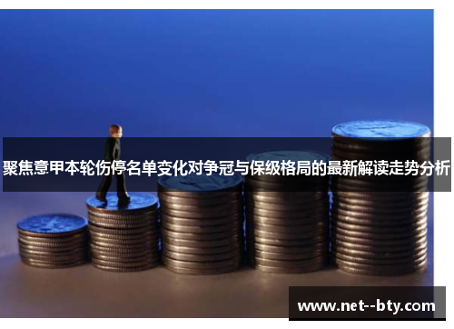 聚焦意甲本轮伤停名单变化对争冠与保级格局的最新解读走势分析