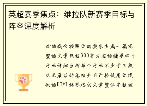 英超赛季焦点：维拉队新赛季目标与阵容深度解析