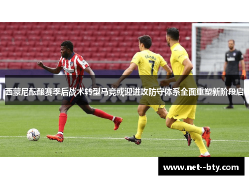 西蒙尼酝酿赛季后战术转型马竞或迎进攻防守体系全面重塑新阶段启 西蒙尼酝酿赛季后战术转型马竞或迎进攻防守体系全面重塑新阶段启