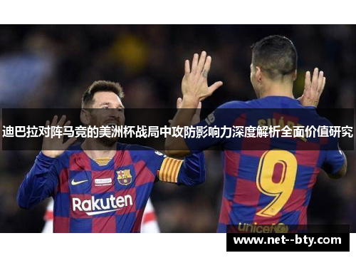 迪巴拉对阵马竞的美洲杯战局中攻防影响力深度解析全面价值研究 迪巴拉对阵马竞的美洲杯战局中攻防影响力深度解析全面价值研究