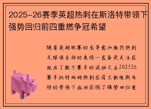 2025-26赛季英超热刺在斯洛特带领下强势回归前四重燃争冠希望 2025-26赛季英超热刺在斯洛特带领下强势回归前四重燃争冠希望