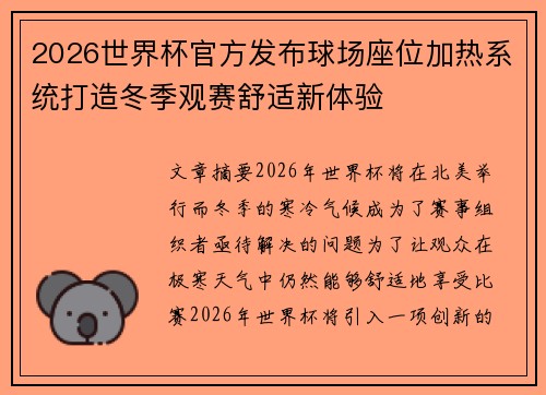 2026世界杯官方发布球场座位加热系统打造冬季观赛舒适新体验 2026世界杯官方发布球场座位加热系统打造冬季观赛舒适新体验
