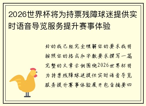 2026世界杯将为持票残障球迷提供实时语音导览服务提升赛事体验 2026世界杯将为持票残障球迷提供实时语音导览服务提升赛事体验