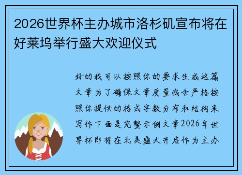 2026世界杯主办城市洛杉矶宣布将在好莱坞举行盛大欢迎仪式 2026世界杯主办城市洛杉矶宣布将在好莱坞举行盛大欢迎仪式