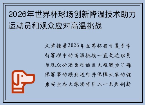 2026年世界杯球场创新降温技术助力运动员和观众应对高温挑战 2026年世界杯球场创新降温技术助力运动员和观众应对高温挑战