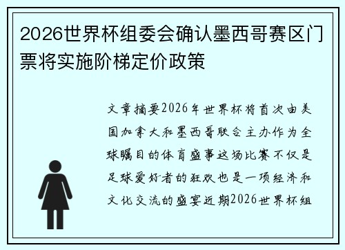 2026世界杯组委会确认墨西哥赛区门票将实施阶梯定价政策