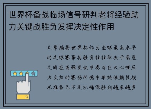 世界杯备战临场信号研判老将经验助力关键战胜负发挥决定性作用 世界杯备战临场信号研判老将经验助力关键战胜负发挥决定性作用