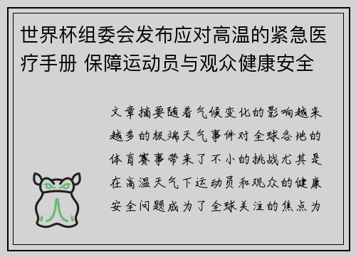 世界杯组委会发布应对高温的紧急医疗手册 保障运动员与观众健康安全 世界杯组委会发布应对高温的紧急医疗手册 保障运动员与观众健康安全