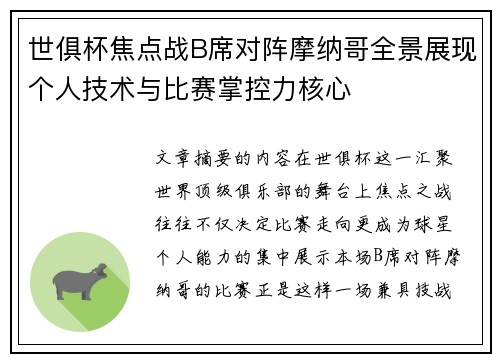 世俱杯焦点战B席对阵摩纳哥全景展现个人技术与比赛掌控力核心 世俱杯焦点战B席对阵摩纳哥全景展现个人技术与比赛掌控力核心