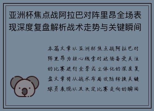 亚洲杯焦点战阿拉巴对阵里昂全场表现深度复盘解析战术走势与关键瞬间评述 亚洲杯焦点战阿拉巴对阵里昂全场表现深度复盘解析战术走势与关键瞬间评述