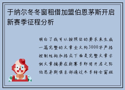 于纳尔冬冬窗租借加盟伯恩茅斯开启新赛季征程分析 于纳尔冬冬窗租借加盟伯恩茅斯开启新赛季征程分析