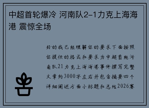 中超首轮爆冷 河南队2-1力克上海海港 震惊全场 中超首轮爆冷 河南队2-1力克上海海港 震惊全场
