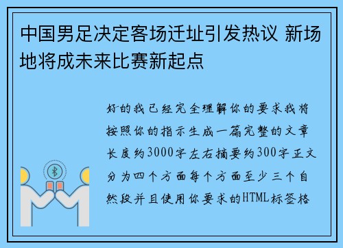 中国男足决定客场迁址引发热议 新场地将成未来比赛新起点 中国男足决定客场迁址引发热议 新场地将成未来比赛新起点