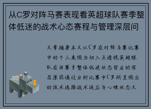 从C罗对阵马赛表现看英超球队赛季整体低迷的战术心态赛程与管理深层问题解析
