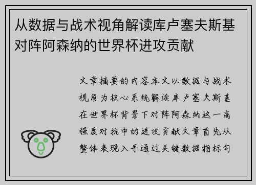 从数据与战术视角解读库卢塞夫斯基对阵阿森纳的世界杯进攻贡献 从数据与战术视角解读库卢塞夫斯基对阵阿森纳的世界杯进攻贡献