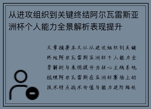 从进攻组织到关键终结阿尔瓦雷斯亚洲杯个人能力全景解析表现提升 从进攻组织到关键终结阿尔瓦雷斯亚洲杯个人能力全景解析表现提升