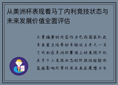从美洲杯表现看马丁内利竞技状态与未来发展价值全面评估 从美洲杯表现看马丁内利竞技状态与未来发展价值全面评估