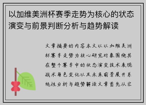 以加维美洲杯赛季走势为核心的状态演变与前景判断分析与趋势解读 以加维美洲杯赛季走势为核心的状态演变与前景判断分析与趋势解读