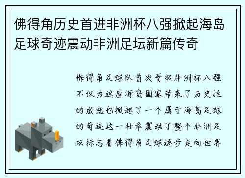 佛得角历史首进非洲杯八强掀起海岛足球奇迹震动非洲足坛新篇传奇 佛得角历史首进非洲杯八强掀起海岛足球奇迹震动非洲足坛新篇传奇
