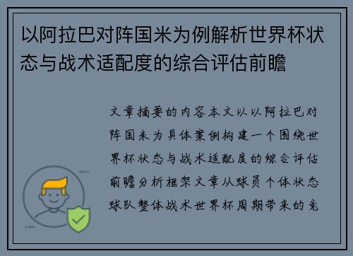 以阿拉巴对阵国米为例解析世界杯状态与战术适配度的综合评估前瞻 以阿拉巴对阵国米为例解析世界杯状态与战术适配度的综合评估前瞻