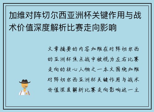 加维对阵切尔西亚洲杯关键作用与战术价值深度解析比赛走向影响 加维对阵切尔西亚洲杯关键作用与战术价值深度解析比赛走向影响