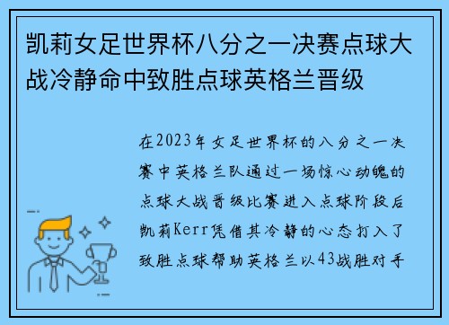 凯莉女足世界杯八分之一决赛点球大战冷静命中致胜点球英格兰晋级