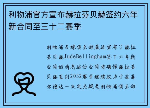 利物浦官方宣布赫拉芬贝赫签约六年新合同至三十二赛季 利物浦官方宣布赫拉芬贝赫签约六年新合同至三十二赛季