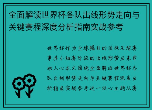 全面解读世界杯各队出线形势走向与关键赛程深度分析指南实战参考 全面解读世界杯各队出线形势走向与关键赛程深度分析指南实战参考