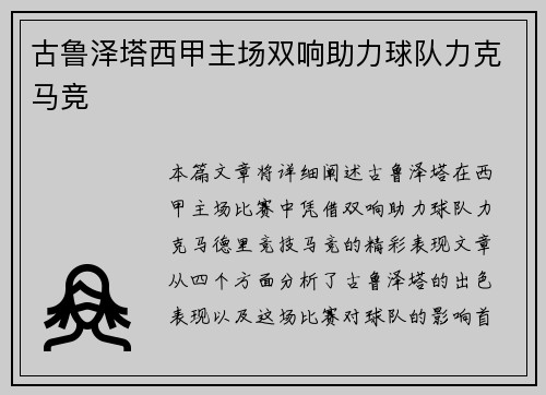 古鲁泽塔西甲主场双响助力球队力克马竞 古鲁泽塔西甲主场双响助力球队力克马竞