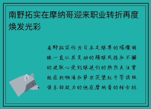 南野拓实在摩纳哥迎来职业转折再度焕发光彩 南野拓实在摩纳哥迎来职业转折再度焕发光彩