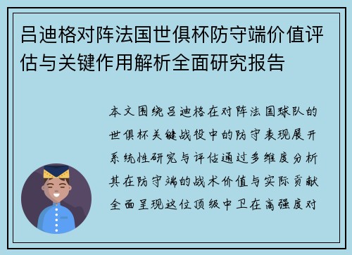 吕迪格对阵法国世俱杯防守端价值评估与关键作用解析全面研究报告 吕迪格对阵法国世俱杯防守端价值评估与关键作用解析全面研究报告