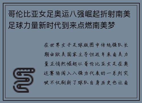 哥伦比亚女足奥运八强崛起折射南美足球力量新时代到来点燃南美梦