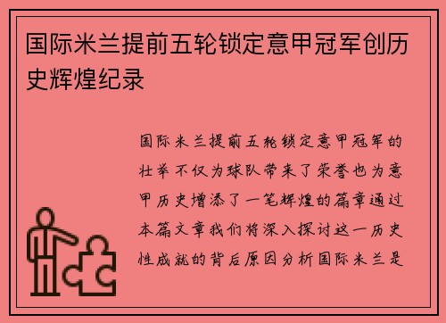 国际米兰提前五轮锁定意甲冠军创历史辉煌纪录
