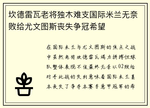 坎德雷瓦老将独木难支国际米兰无奈败给尤文图斯丧失争冠希望