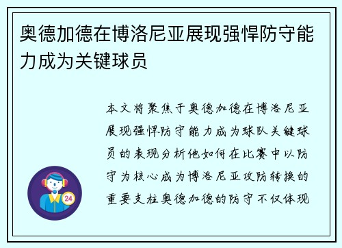 奥德加德在博洛尼亚展现强悍防守能力成为关键球员