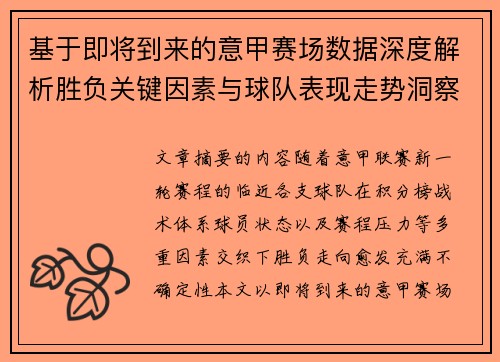 基于即将到来的意甲赛场数据深度解析胜负关键因素与球队表现走势洞察 基于即将到来的意甲赛场数据深度解析胜负关键因素与球队表现走势洞察