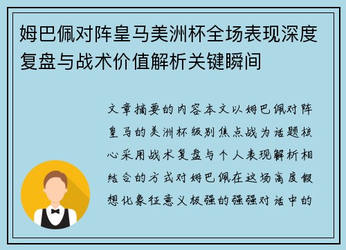 姆巴佩对阵皇马美洲杯全场表现深度复盘与战术价值解析关键瞬间