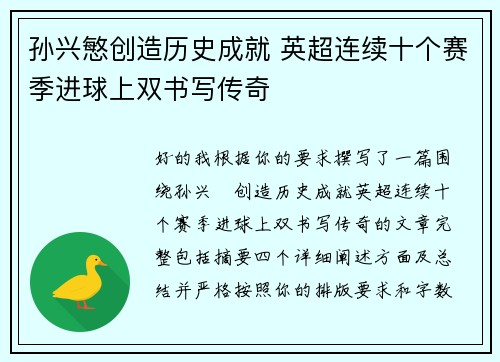 孙兴慜创造历史成就 英超连续十个赛季进球上双书写传奇 孙兴慜创造历史成就 英超连续十个赛季进球上双书写传奇