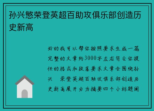 孙兴慜荣登英超百助攻俱乐部创造历史新高