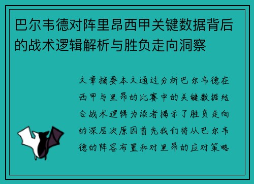 巴尔韦德对阵里昂西甲关键数据背后的战术逻辑解析与胜负走向洞察