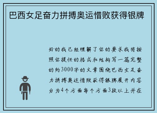 巴西女足奋力拼搏奥运惜败获得银牌 巴西女足奋力拼搏奥运惜败获得银牌
