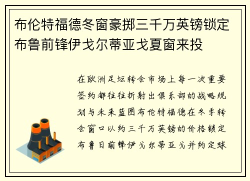 布伦特福德冬窗豪掷三千万英镑锁定布鲁前锋伊戈尔蒂亚戈夏窗来投 布伦特福德冬窗豪掷三千万英镑锁定布鲁前锋伊戈尔蒂亚戈夏窗来投