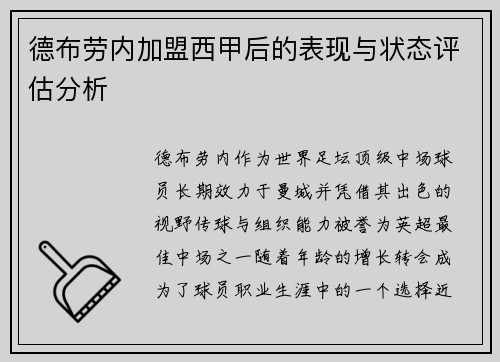 德布劳内加盟西甲后的表现与状态评估分析 德布劳内加盟西甲后的表现与状态评估分析