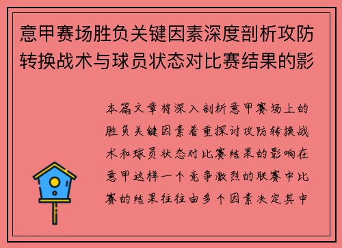 意甲赛场胜负关键因素深度剖析攻防转换战术与球员状态对比赛结果的影响 意甲赛场胜负关键因素深度剖析攻防转换战术与球员状态对比赛结果的影响
