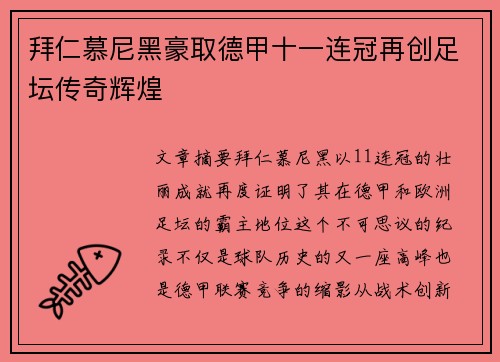 拜仁慕尼黑豪取德甲十一连冠再创足坛传奇辉煌 拜仁慕尼黑豪取德甲十一连冠再创足坛传奇辉煌