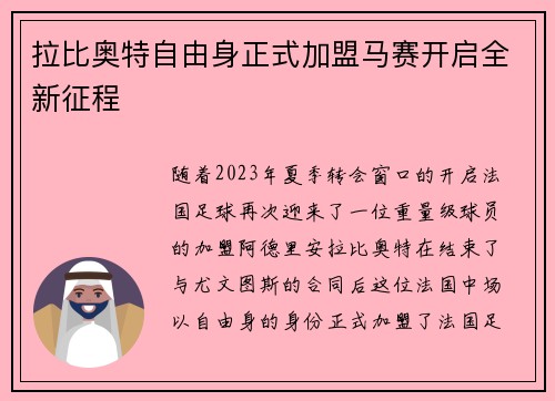 拉比奥特自由身正式加盟马赛开启全新征程 拉比奥特自由身正式加盟马赛开启全新征程