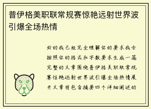 普伊格美职联常规赛惊艳远射世界波引爆全场热情 普伊格美职联常规赛惊艳远射世界波引爆全场热情