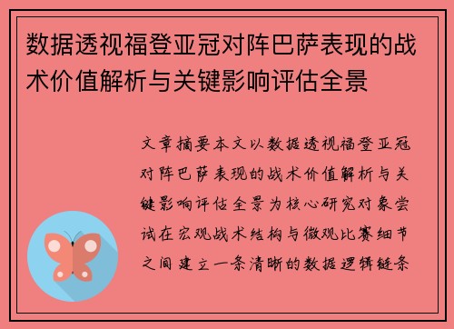 数据透视福登亚冠对阵巴萨表现的战术价值解析与关键影响评估全景 数据透视福登亚冠对阵巴萨表现的战术价值解析与关键影响评估全景