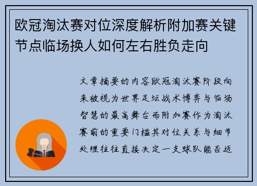 欧冠淘汰赛对位深度解析附加赛关键节点临场换人如何左右胜负走向 欧冠淘汰赛对位深度解析附加赛关键节点临场换人如何左右胜负走向