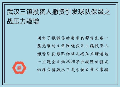 武汉三镇投资人撤资引发球队保级之战压力骤增 武汉三镇投资人撤资引发球队保级之战压力骤增